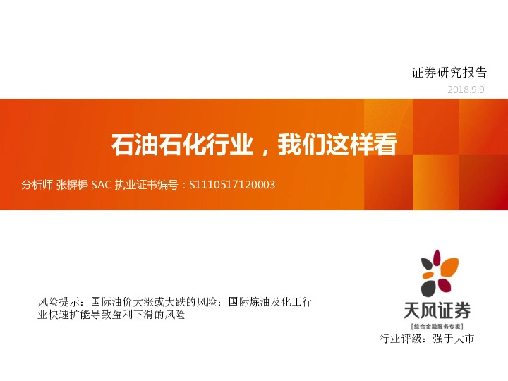 石油化工行业专题研究：石油石化行业，我们这样看