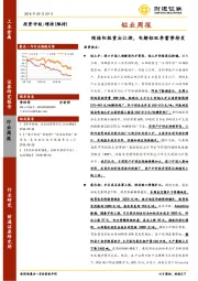 铝业周报：预焙阳极重出江湖，电解铝旺季蓄势待发