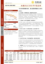 机械行业2018年中报总结：行业经营持续向好，重点聚焦周期及自动化