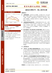 家用电器行业周报（W36）：2018空调冷年：线上竞争加剧