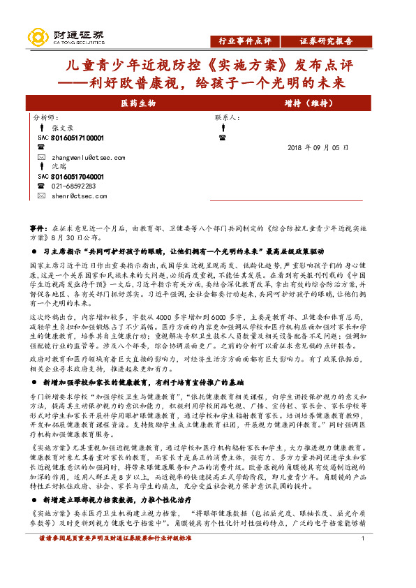 儿童青少年近视防控《实施方案》发布点评：利好欧普康视，给孩子一个光明的未来