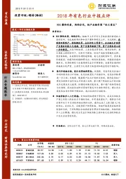 2018年有色行业中报点评：ROE整体改善，结构分化，铝产业链有望“浴火重生”