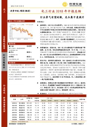 化工行业2018年中报总结：行业景气有望延续，龙头集中度提升