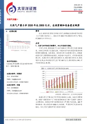 天然气专题行业点评报告：天然气产量力争2020年达2000亿方，总投资额和设备需求测算