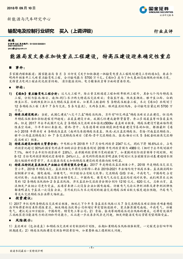 输配电及控制行业研究：能源局发文要求加快重点工程建设，特高压建设迎来确定性重启