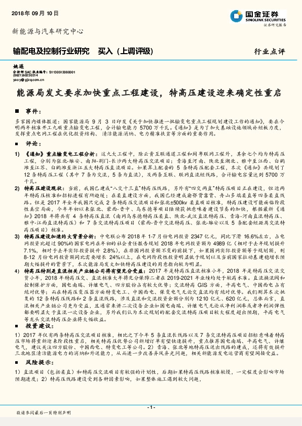 输配电及控制行业研究：能源局发文要求加快重点工程建设，特高压建设迎来确定性重启