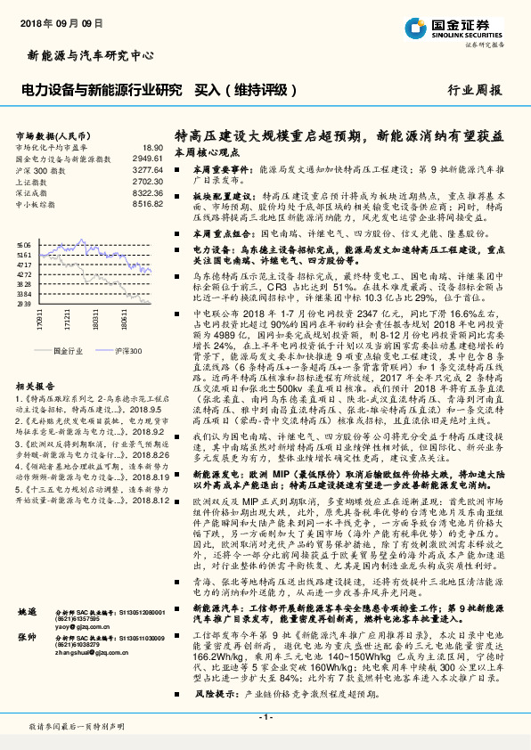 电力设备与新能源行业研究：特高压建设大规模重启超预期，新能源消纳有望获益