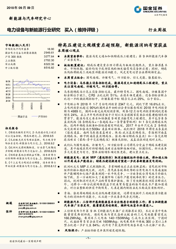电力设备与新能源行业研究：特高压建设大规模重启超预期，新能源消纳有望获益