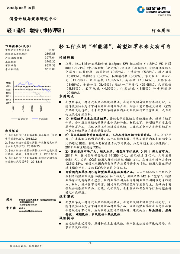 轻工造纸行业周报：轻工行业的“新能源”，新型烟草未来大有可为