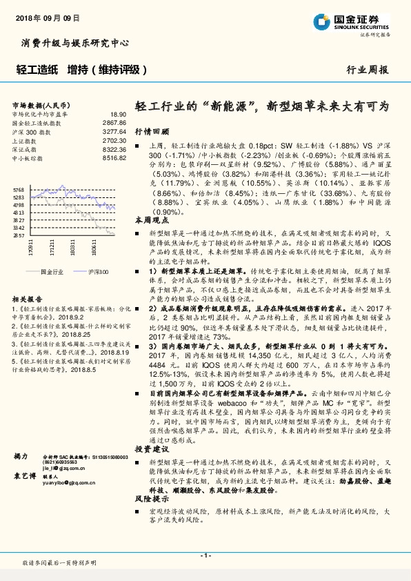 轻工造纸行业周报：轻工行业的“新能源”，新型烟草未来大有可为