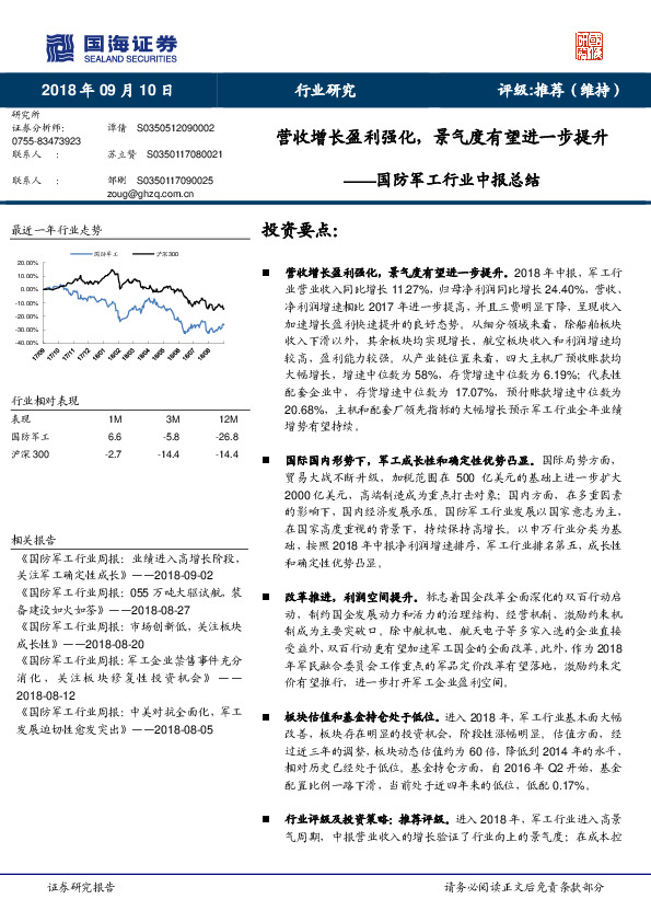 国防军工行业中报总结：营收增长盈利强化，景气度有望进一步提升