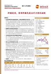 创新药系列报告-肿瘤疫苗进展报告：肿瘤疫苗，重磅肿瘤免疫治疗方案的破晓