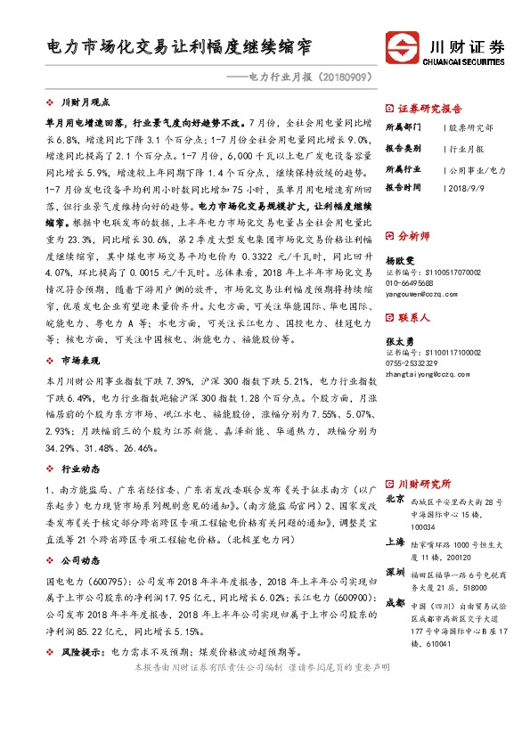 电力行业月报：电力市场化交易让利幅度继续缩窄