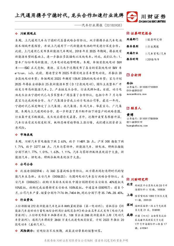 汽车行业周报：上汽通用携手宁德时代，龙头合作加速行业洗牌