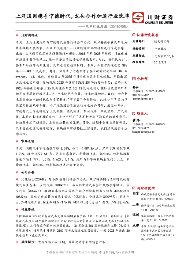 汽车行业周报：上汽通用携手宁德时代，龙头合作加速行业洗牌