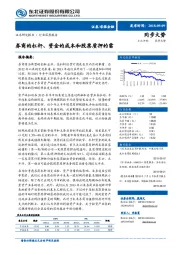 非银金融行业深度报告：券商的杠杆、资金的成本和股票质押的雷