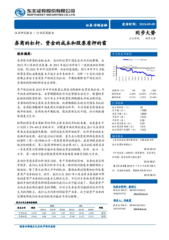 非银金融行业深度报告：券商的杠杆、资金的成本和股票质押的雷