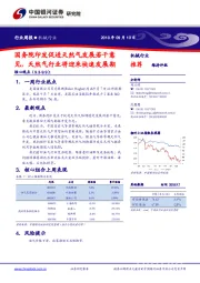 机械行业周报：国务院印发促进天然气发展若干意见，天然气行业将迎来快速发展期