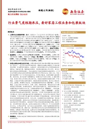 轻工行业周报：行业景气度短期承压，看好家居工程业务和包装板块