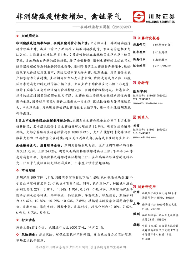 农林牧渔行业周报：非洲猪瘟疫情数增加，禽链景气