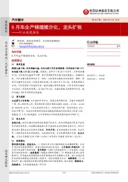 汽车整车行业周度报告：8月车企产销继续分化，龙头扩张