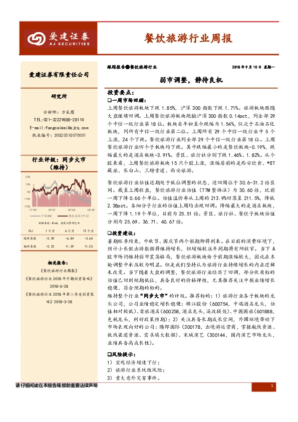 餐饮旅游行业周报：弱市调整，静待良机