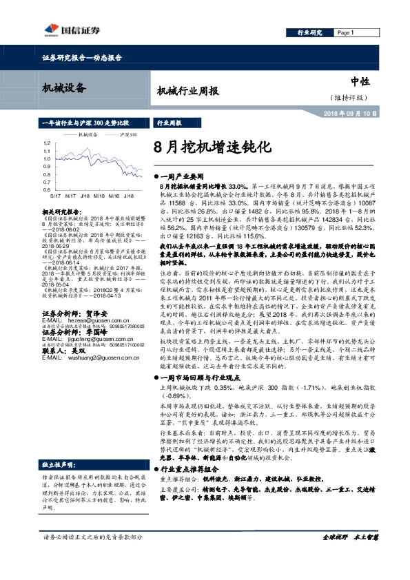 机械行业周报：8月挖机增速钝化