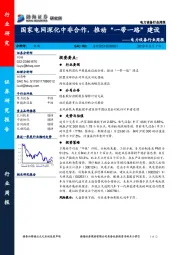 电力设备行业周报：国家电网深化中非合作，推动“一带一路”建设