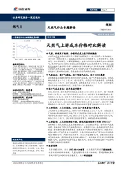 天然气行业专题解读:天然气上游成本价格对比解读