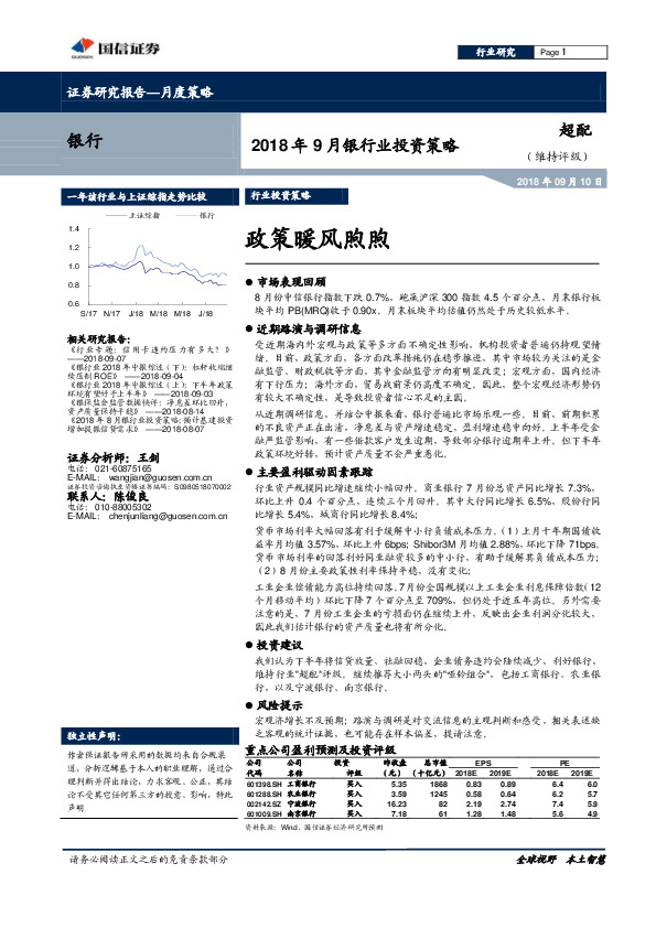 2018年9月银行业投资策略：政策暖风煦煦