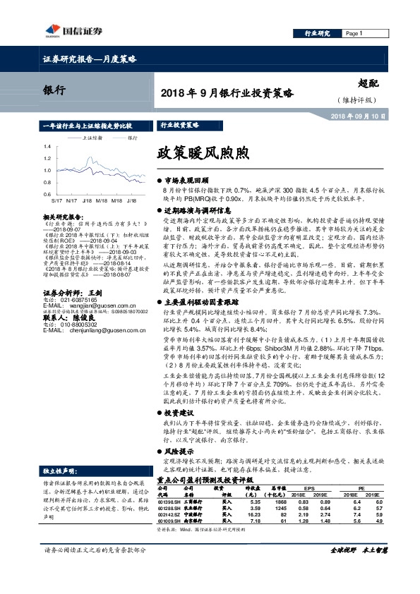 2018年9月银行业投资策略：政策暖风煦煦