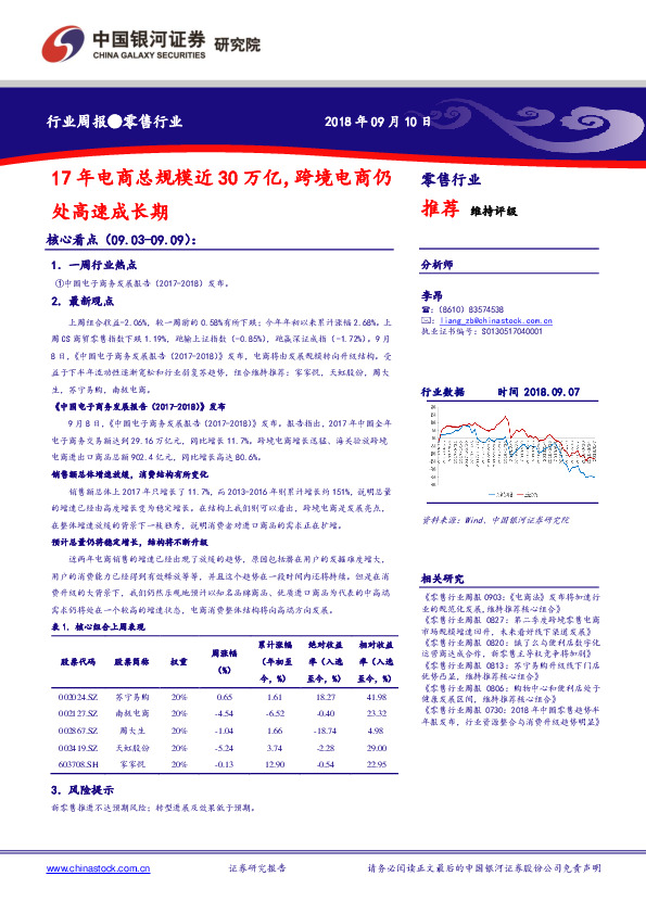 零售行业周报：17年电商总规模近30万亿，跨境电商仍处高速成长期