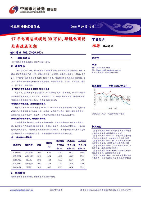 零售行业周报：17年电商总规模近30万亿，跨境电商仍处高速成长期