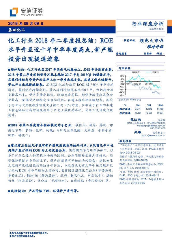 化工行业2018年二季度报总结：ROE水平升至近十年中单季度高点，新产能投资出现提速迹象