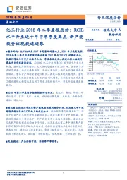 化工行业2018年二季度报总结：ROE水平升至近十年中单季度高点，新产能投资出现提速迹象