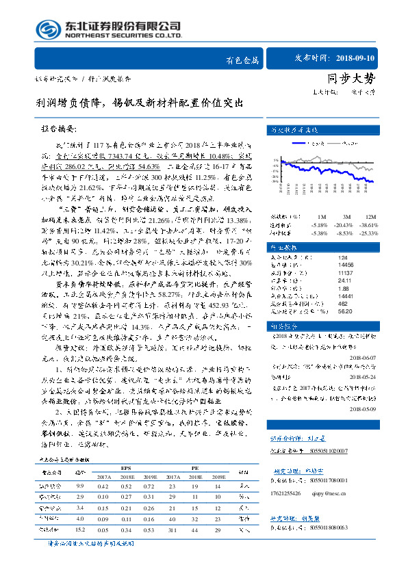 有色金属行业深度报告：利润增负债降，锡钒及新材料配置价值突出