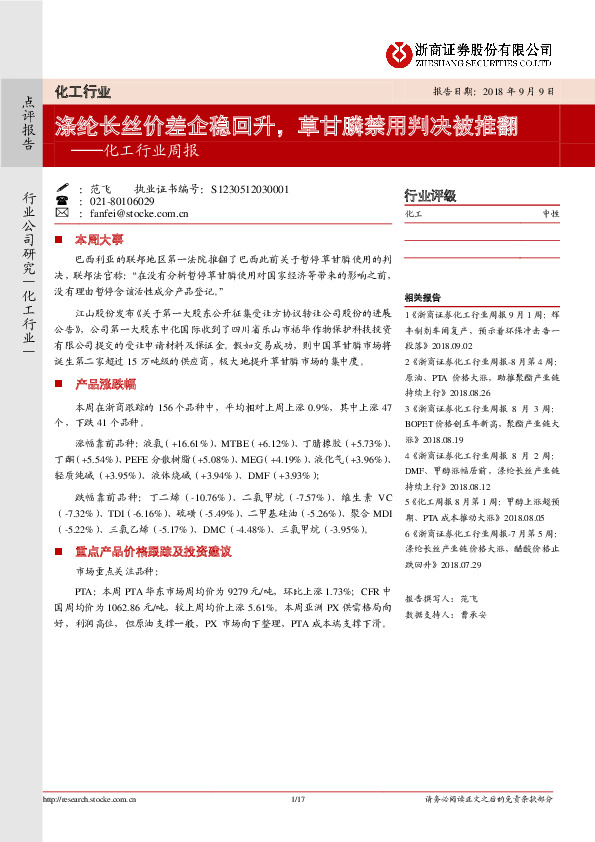 化工行业周报：涤纶长丝价差企稳回升，草甘膦禁用判决被推翻