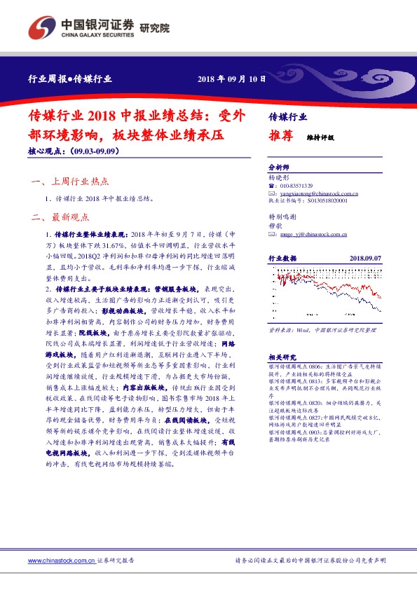 传媒行业2018中报业绩总结：受外部环境影响，板块整体业绩承压