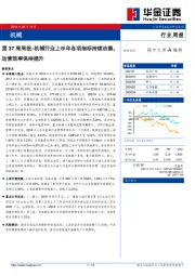 机械第37周周报：机械行业上半年各项指标持续改善，运营效率保持提升