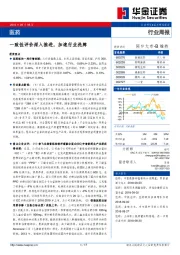 医药行业周报：一致性评价深入推进，加速行业洗牌