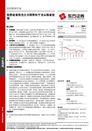 纺织服装行业周报：税费政策阳光化长期有利于龙头强者愈强