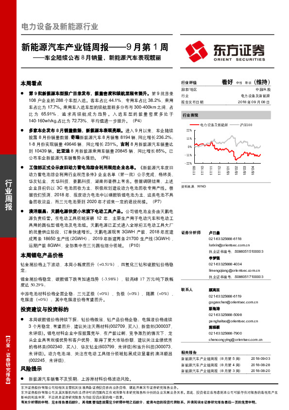 新能源汽车产业链周报——9月第1周：车企陆续公布8月销量，新能源汽车表现靓丽