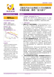 【联讯汽车行业周报】8月末周乘用车销量回暖，静待“金九银十”