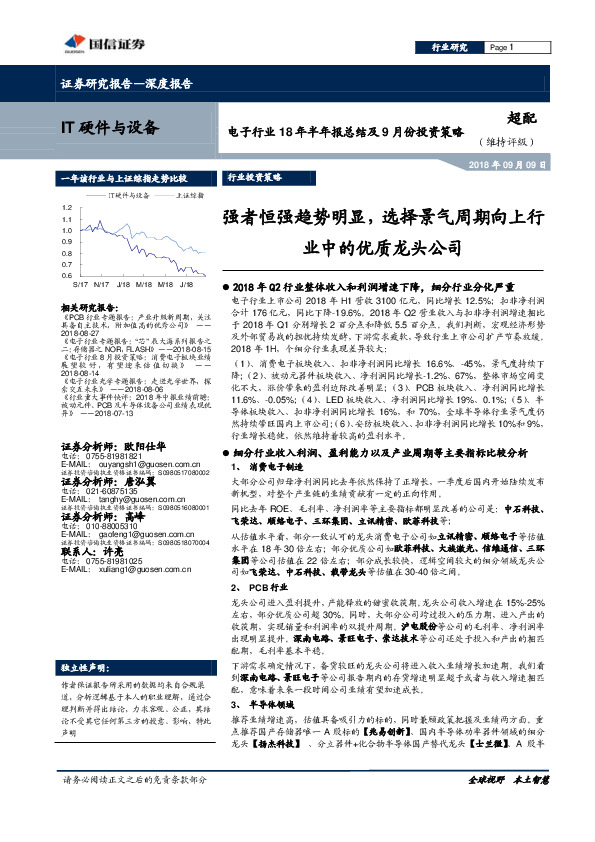电子行业18年半年报总结及9月份投资策略：强者恒强趋势明显，选择景气周期向上行业中的优质龙头公司