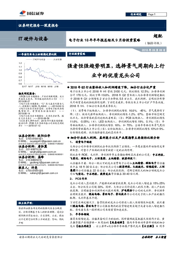 电子行业18年半年报总结及9月份投资策略：强者恒强趋势明显，选择景气周期向上行业中的优质龙头公司