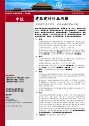 建筑建材行业周报：多地调升水泥售价，发改委调研建材价格