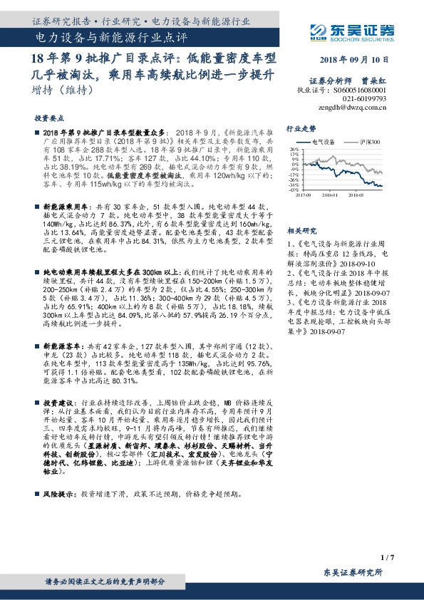 电力设备与新能源行业点评：18年第9批推广目录点评：低能量密度车型几乎被淘汰，乘用车高续航比例进一步提升
