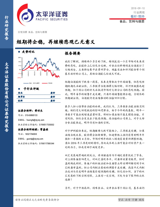 食品、饮料与烟草行业周报：短期将企稳，再继续悲观已无意义
