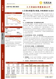 8月挖掘机销量数据点评：8月挖机销量符合预期，积极拥抱行业龙头