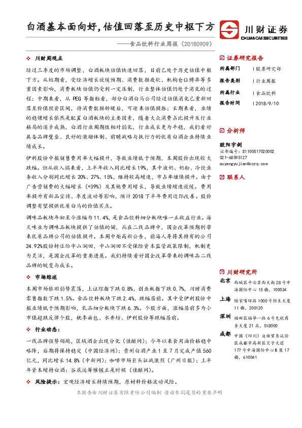 食品饮料行业周报：白酒基本面向好，估值回落至历史中枢下方